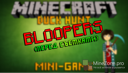 Minecraft Mini-Game - Duck Hunt - BLOOPERS