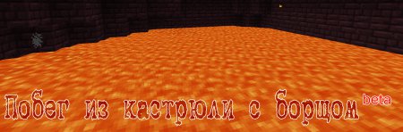 [1.5.1+]Побег из кастрюли с борщом #1 beta