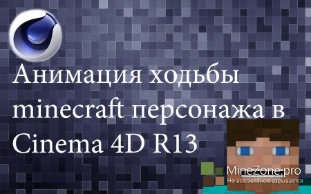 Анимация ходьбы minecraft персонажа в Cinema 4D
