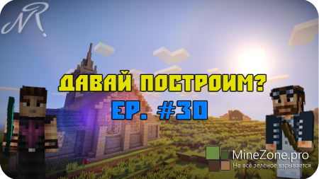 Давай построим? Ep. #30 [Юбилей x3]