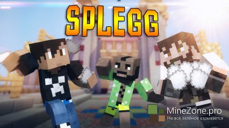 SPLEGG - Стальные Яйца(MineCraft MiniGame)