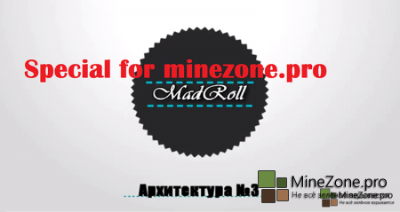 Архитектура Minecraft #2