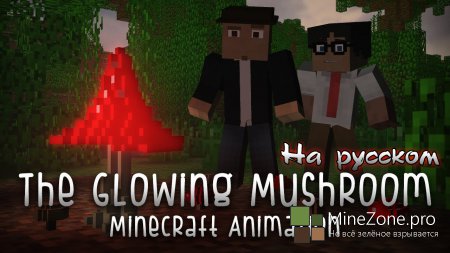 The Glowing Mushroom на Русском | Перевод от BrosCompany