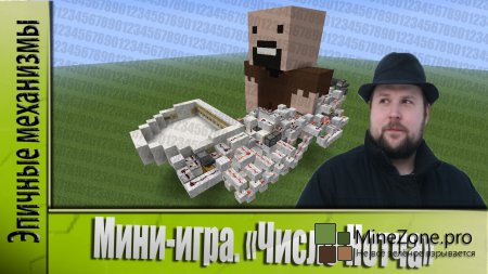 Мини-игра "Число Нотча"