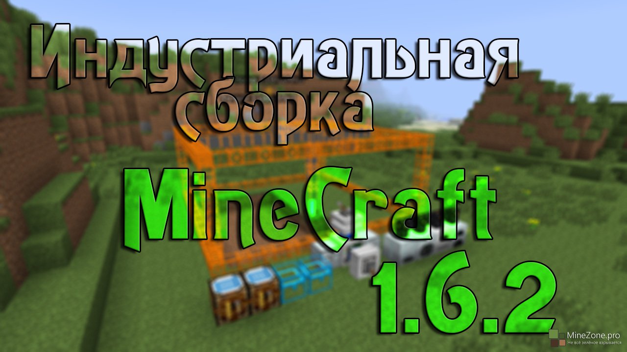 Клиент minecraft 1.6.2 (Индустриальный)