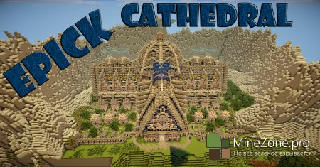 [Map] Nordic Cathedral - Эпичный cобор!