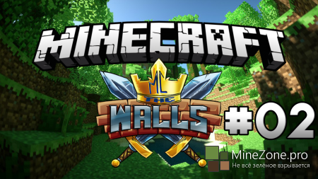 The Walls #02 - Один в поле