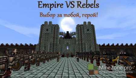 Грядущая карта Empire VS Rebels