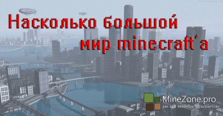Насколько большой мир minecraft'а? (Перевод)