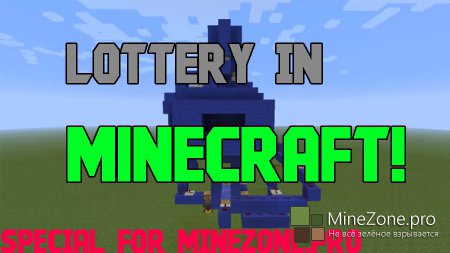 Лотерея в Minecraft.