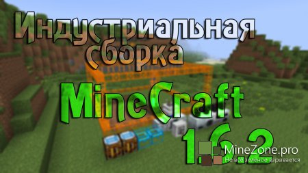 Индустриальная Сборка Minecraft 1.6.2