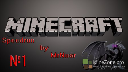 Minecraft Spreedrun - От начала до титров №1