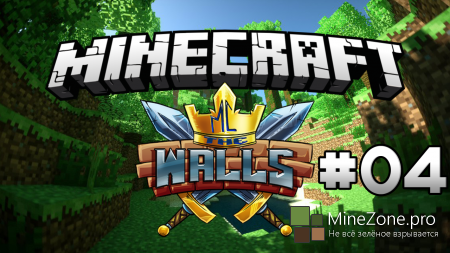 The Walls #04 - Teamplay или как убить всех