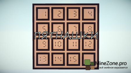 Логическая игра - "Пятнашки"