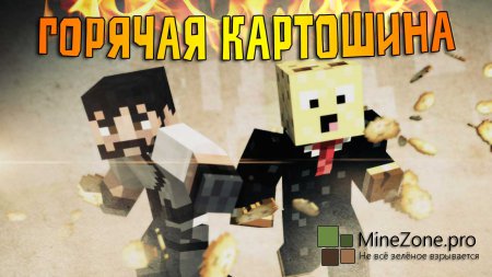 ГОРЯЧАЯ КАРТОШИНА - Что делать???(Minecraft MiniGame)