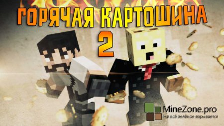 ГОРЯЧАЯ КАРТОШИНА 2 - Умная минутка(Minecraft MiniGame)
