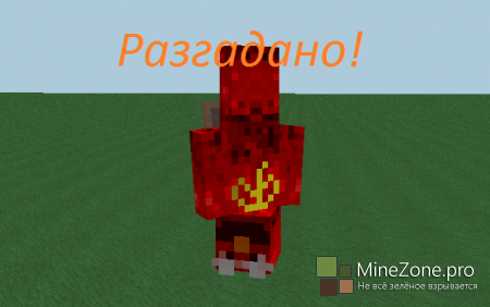 Загадка разгадана!