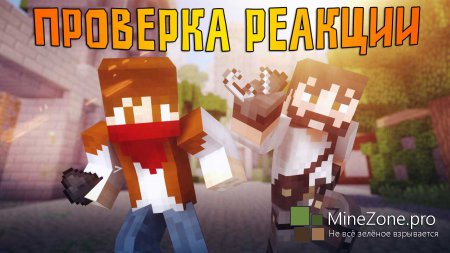 MINER WARE - Проверка реакции(MineCraft MiniGame)