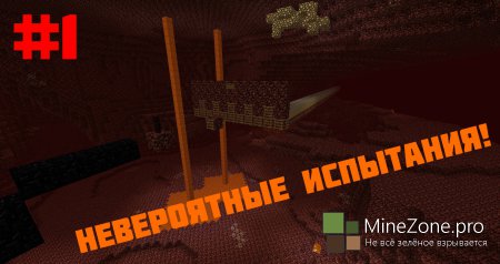 [1.6.2] Невероятные испытания! #1