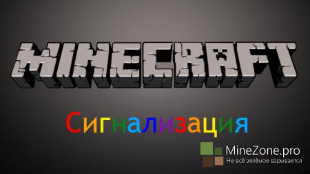 [Redstone] Сигнализация в Minecraft