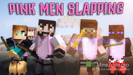ТРИО на карте MINECRAFT: PINK MEN SLAPPING (MINI-GAME)