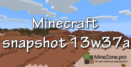 Minecraft Snapshot 13w37a - на русском!