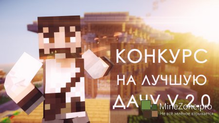 КОНКУРС MINECRAFT - Лучшая дача в MineCraft'e v 2.0