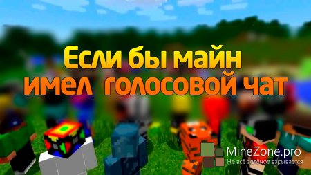 If Minecraft Had Voice Chat (ItsJerryAndHarry) (RUS)