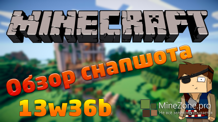 Обзор снапшота (13w36b)