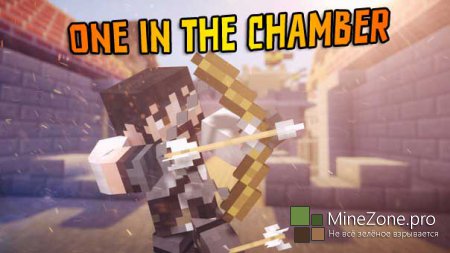 ONE IN THE CHAMBER - Скилл утерян!!!(Minecraft MiniGame)