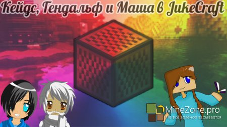 [Video] Кейдс, Гендальф и Маша в JukeCraft!