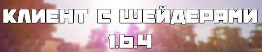 [1.6.4] Клиент с шейдерами от Кейдса