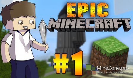Epic Minecraft - Начало Приключений