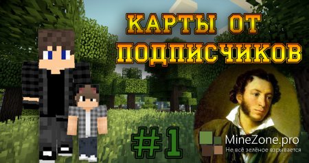 Карты от подписчиков В MineCraft #1 (УРОК РУССКОЙ ЛИТЕРАТУРЫ)