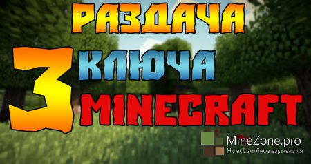 Раздача 3 лицензионных ключа Minecraft [ХАЛЯВА]