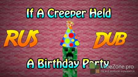 Если бы криперы отмечали день рождения