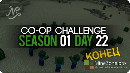 Co-op Challenge - Desert Oasis #S01D22 [Конец]