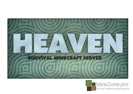 Открыт новый Survival сервер Heaven