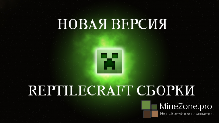 [Сборка][1.6.4]ReptileCraft [6.0][RPG]