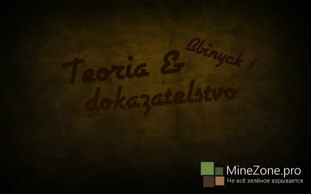 Теория и доказательство - Выпуск 1: Правда ли что 98.2% игроков в Minecraft младше 17 лет?