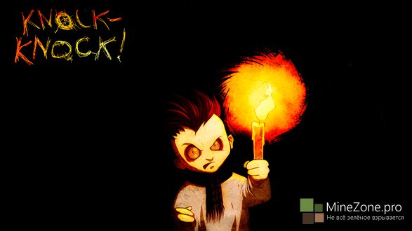 Тук-Тук-Тук/Knock Knock