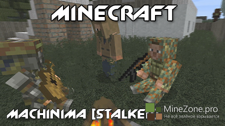 Machinima [Жизнь сталкера]