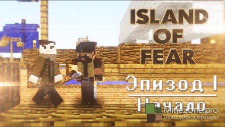 ОСТРОВ СТРАХА | Эпизод I - Начало [Minecraft Mashinima]