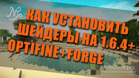 [1.6.4+] Установка шейдеров на Forge+Optifine