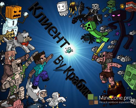 [1.6.4] Клиент от Краба V 0.2 "Индустриал"!