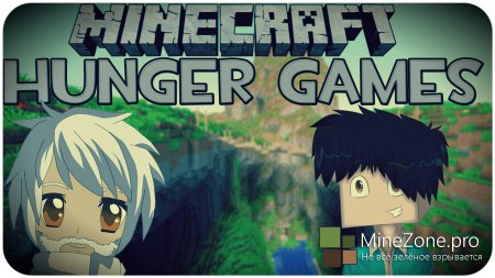 [5 серия] Голодные игры с Кейдсом и Гендальфом