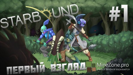 Starbound - Первый взгляд