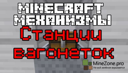 Minecraft механизмы: Станции вагонеток