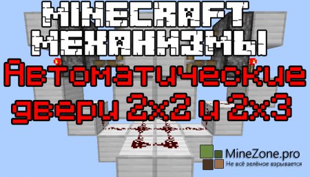 Minecraft механизмы: Автоматические двери 2х2 и 2х3!
