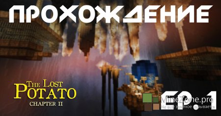 Прохождение карты - The Lost Potato 2
